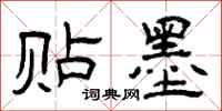曾庆福贴墨隶书怎么写