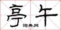 曾庆福亭午隶书怎么写