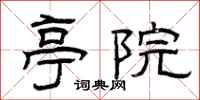 曾庆福亭院隶书怎么写