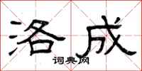曾庆福洛成隶书怎么写