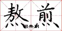 丁谦熬煎楷书怎么写