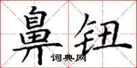 丁谦鼻钮楷书怎么写