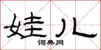 曾庆福娃儿隶书怎么写