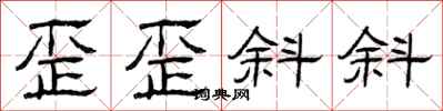 曾庆福歪歪斜斜隶书怎么写