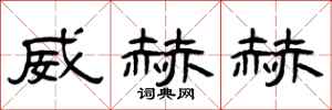 曾庆福威赫赫隶书怎么写