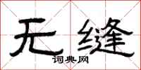 曾庆福无缝隶书怎么写