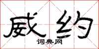 曾庆福威约隶书怎么写