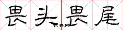 曾庆福畏头畏尾隶书怎么写