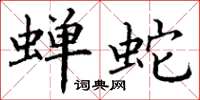 丁谦蝉蛇楷书怎么写