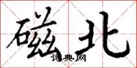 丁谦磁北楷书怎么写