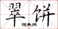 丁谦翠饼楷书怎么写