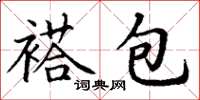 丁谦褡包楷书怎么写