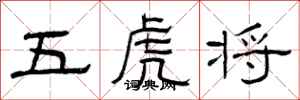 曾庆福五虎将隶书怎么写