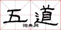 曾庆福五道隶书怎么写
