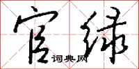 钱沛云官绿行书怎么写