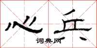 曾庆福心兵隶书怎么写