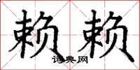 丁谦赖赖楷书怎么写