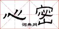 曾庆福心密隶书怎么写