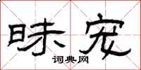 曾庆福昧宠隶书怎么写