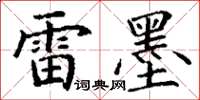 丁谦雷墨楷书怎么写