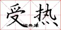 丁谦受热楷书怎么写
