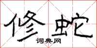 曾庆福修蛇隶书怎么写
