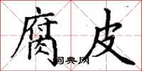 丁谦腐皮楷书怎么写