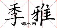 丁谦季雅楷书怎么写