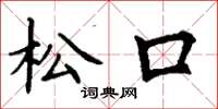 丁谦松口楷书怎么写