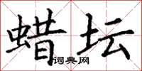 丁谦蜡坛楷书怎么写
