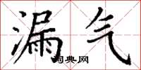 丁谦漏气楷书怎么写