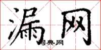 丁谦漏网楷书怎么写