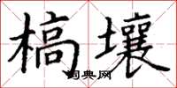 丁谦槁壤楷书怎么写