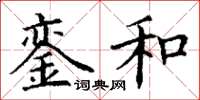 丁谦銮和楷书怎么写