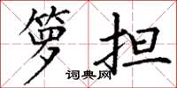 丁谦箩担楷书怎么写
