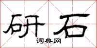 曾庆福研石隶书怎么写