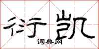 曾庆福衍凯隶书怎么写