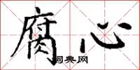 丁谦腐心楷书怎么写