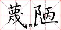 丁谦蔑陋楷书怎么写
