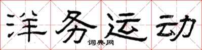 曾庆福洋务运动隶书怎么写