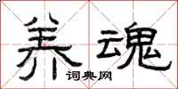 曾庆福养魂隶书怎么写
