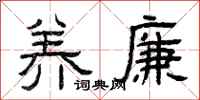 曾庆福养廉隶书怎么写