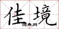 丁谦佳境楷书怎么写