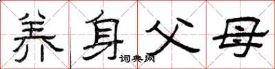 曾庆福养身父母隶书怎么写