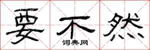 曾庆福要不然隶书怎么写
