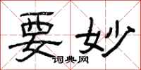 曾庆福要妙隶书怎么写