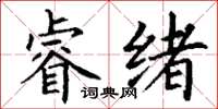丁谦睿绪楷书怎么写