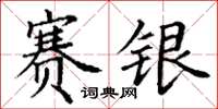 丁谦赛银楷书怎么写