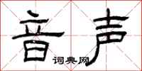 曾庆福音声隶书怎么写