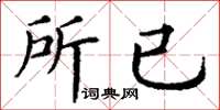 丁谦所已楷书怎么写
